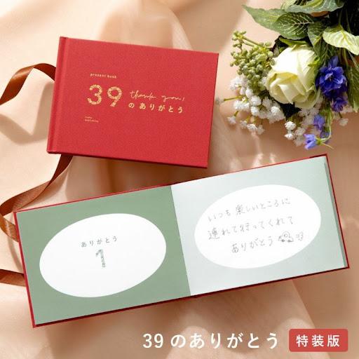 【いろは出版】39のありがとう 特性版