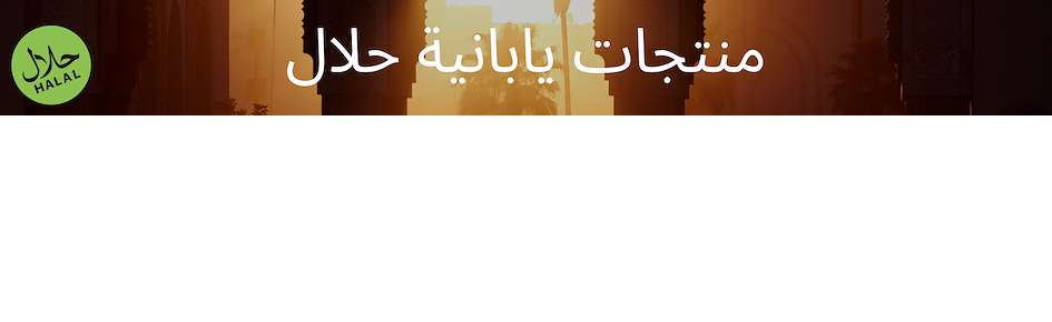 منتجات يابانية حلال