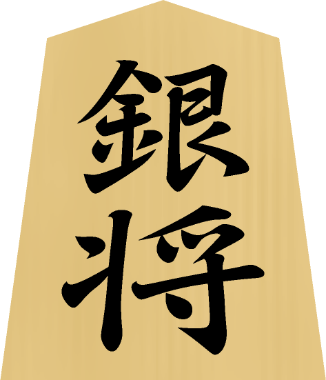 将棋の駒の種類 - 銀将