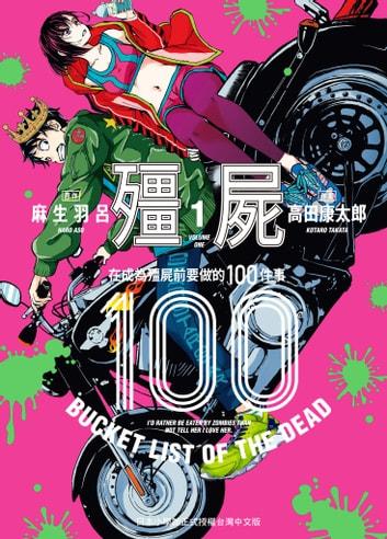 《殭屍100》漫畫