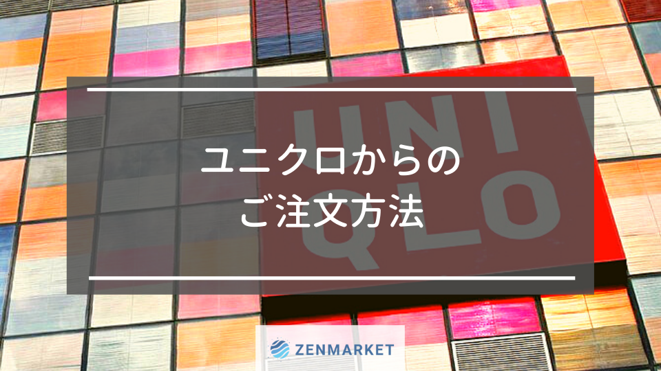 ユニクロからのご注文方法 Zenmarket 日本を買おう 海外へ送ろう