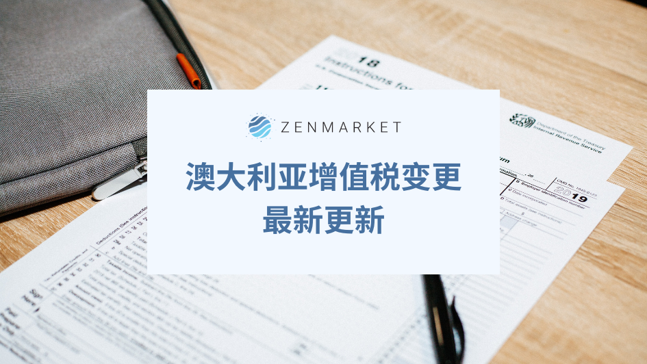 澳大利亚GST变更