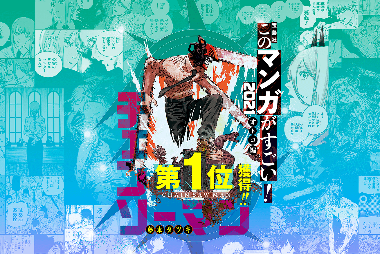 《鏈鋸人》曾獲得《這本漫畫真厲害!2021》男生篇第一名