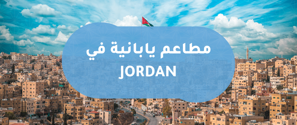 المطاعم اليابانية في الدول العربية