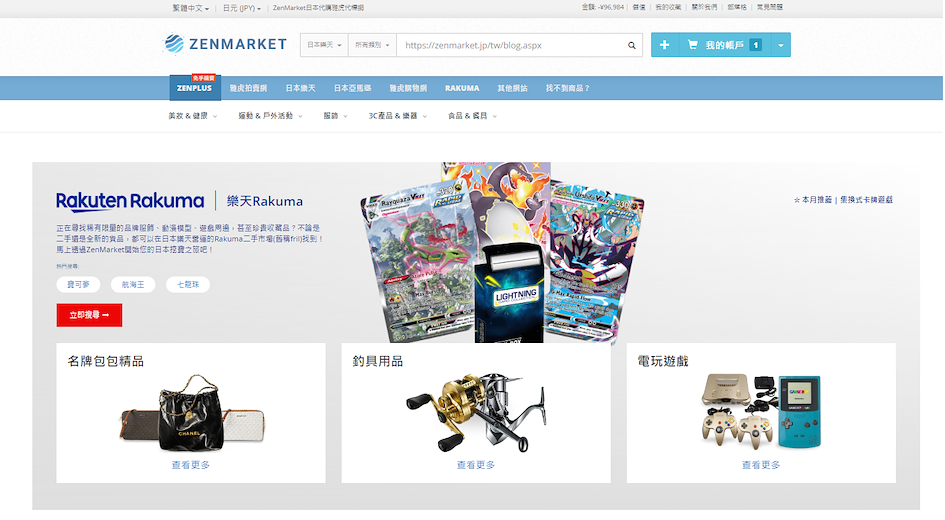 瀏覽ZenMarket的日本Rakuma專頁，輕鬆代購Rakuma商品！