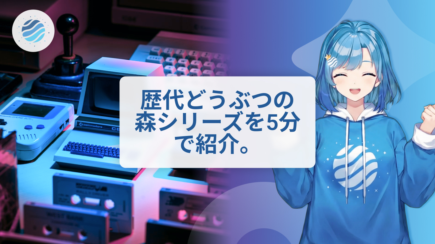 5分でおさらい！歴代どうぶつの森シリーズ