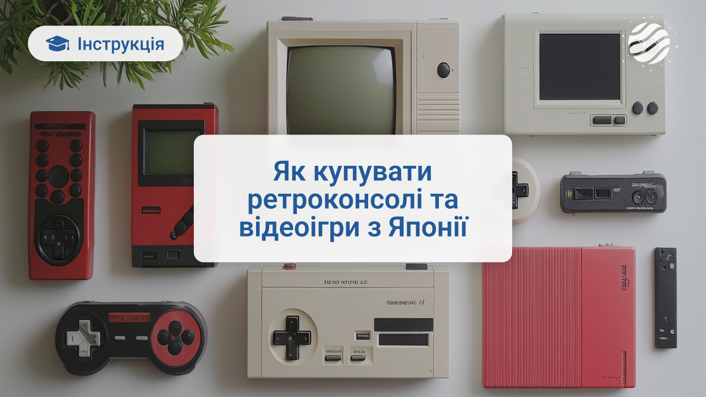 🕹️ Як купувати ретроконсолі та відеоігри з Японії
