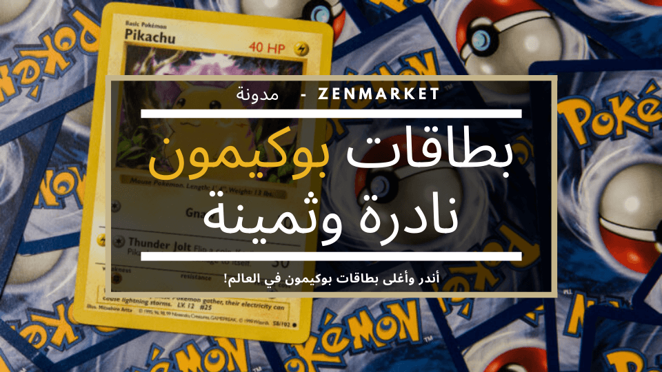 أغلى أندر بطاقات كروت بوكينو 22 بطاقة بوكيمون نادرة جدا 2020 Zenmarket Jp خدمة التسوق والبروكسي في اليابان