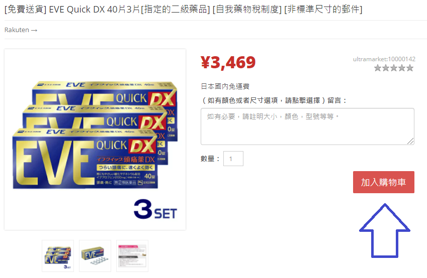 如何購買日本EVE止痛藥？STEP 3：加入購物車