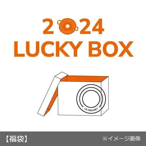 2024 LE CREUSET福袋 參考圖片