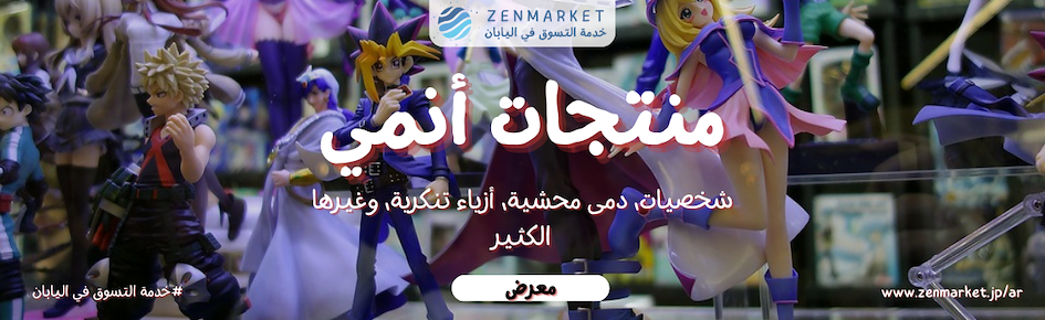 تسوق بضائع الأنمي مباشرة على ZenMarket