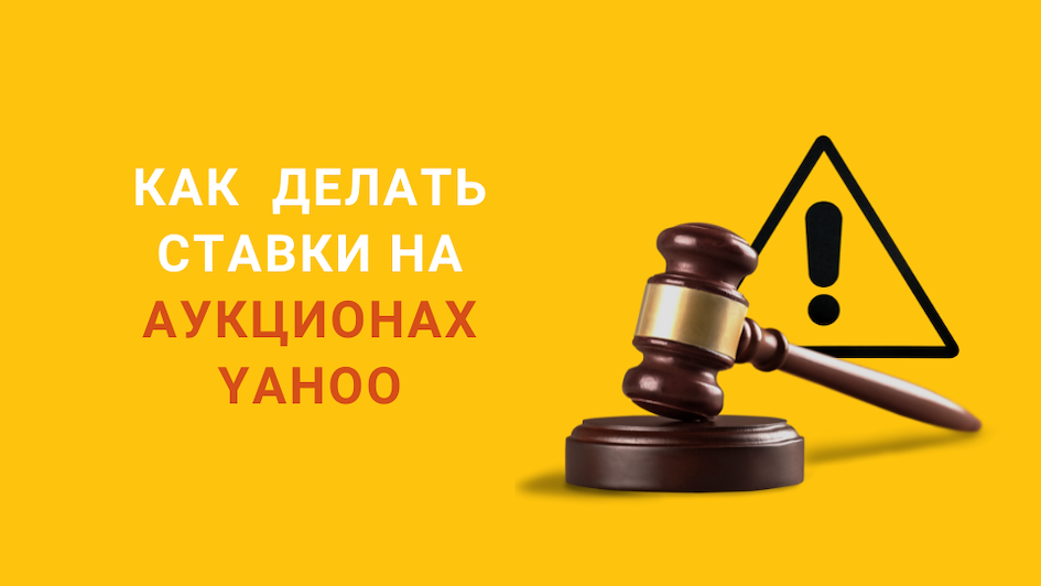 Как делать ставки на аукционах Yahoo