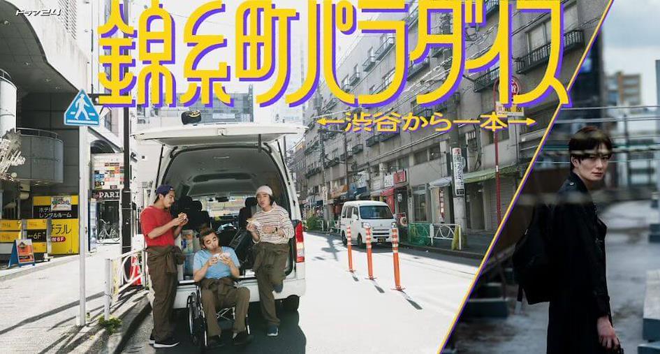 13部2024夏季日劇推薦 10.《錦糸町Paradise》