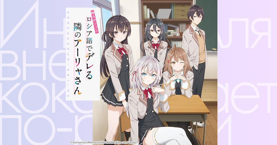 7月動畫新番推薦 13.《不時輕聲地以俄語遮羞的鄰座艾莉同學》