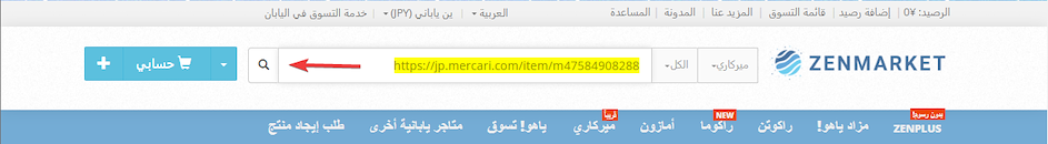 كيفية التسوق على موقع ميركاري الياباني عبر ZenMarket