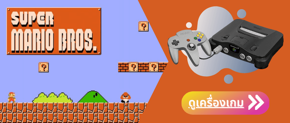 เครื่องเกมเรโทร Nintendo 64 และจอยเกมสุดคลาสสิก