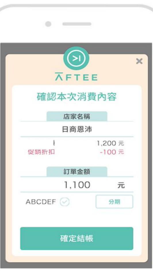 確認結帳金額