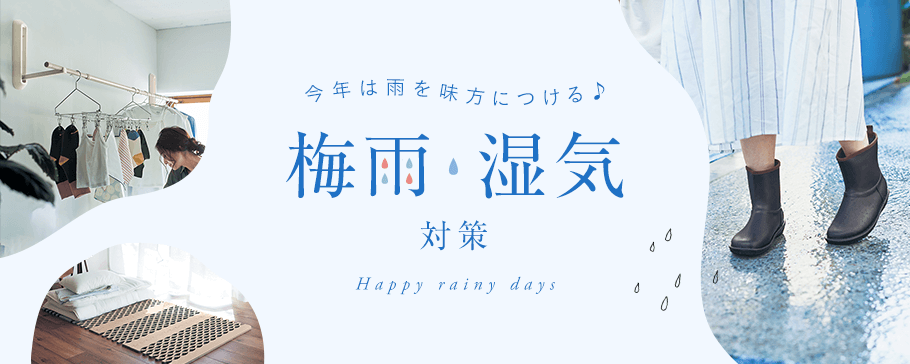梅雨濕氣對策產品