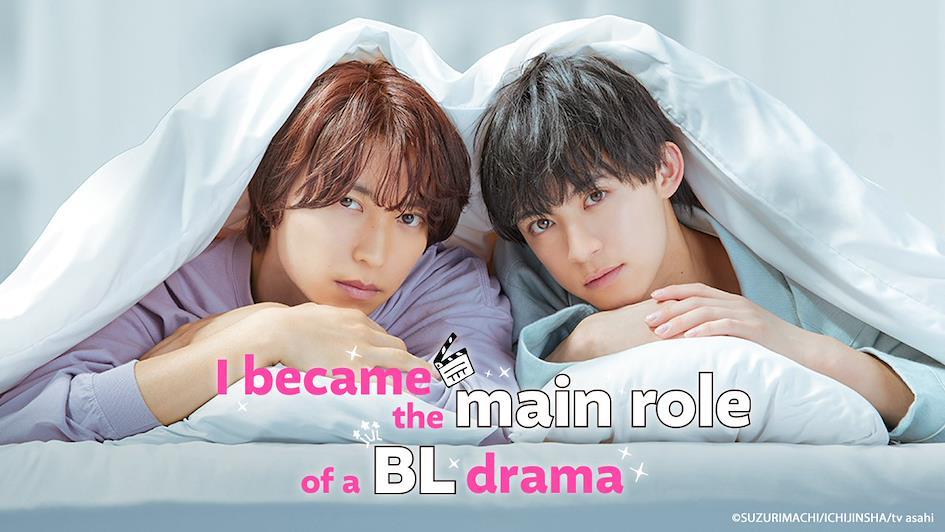 2024必追13部BL真人日劇介紹 - 《我成為BL劇的主角了》（BLドラマの主演になりました）