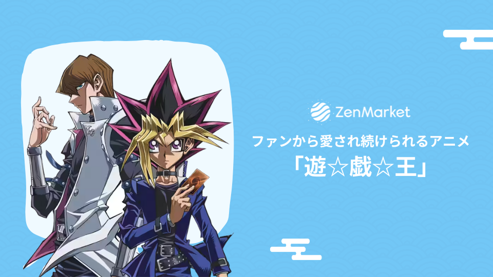 遊戯王がファンから愛される理由 ZenMarket 日本を買おう！海外へ送ろう！