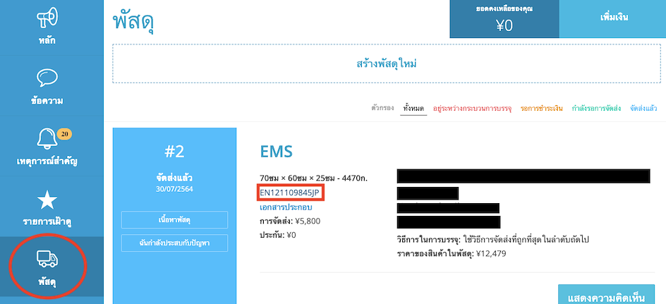หาเลขแทรคกิ้งในบัญชี ZenMarket