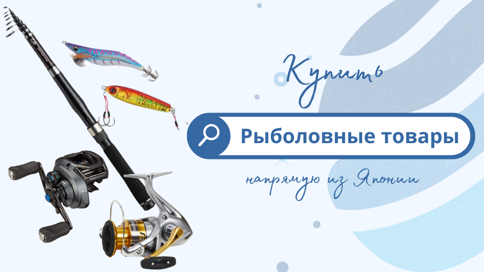 Купить рыболовные товары онлайн