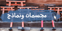 مجسمات أشهر الأماكن في اليابان