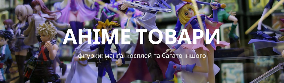 Купити аніме товари з Японії