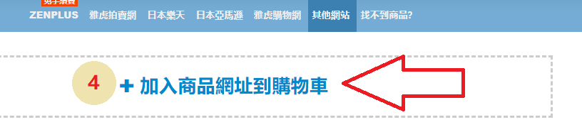 如何購買日本Porter吉田包？STEP 4：加入ZenMarket購物車