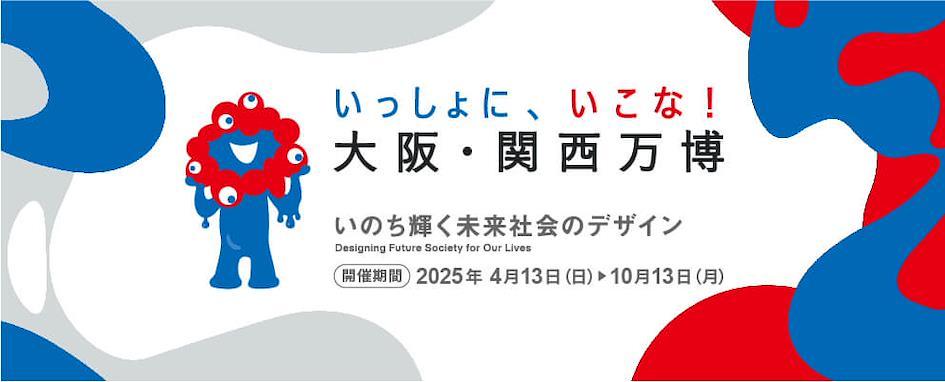 2025大阪世博會介紹特輯與代購教學