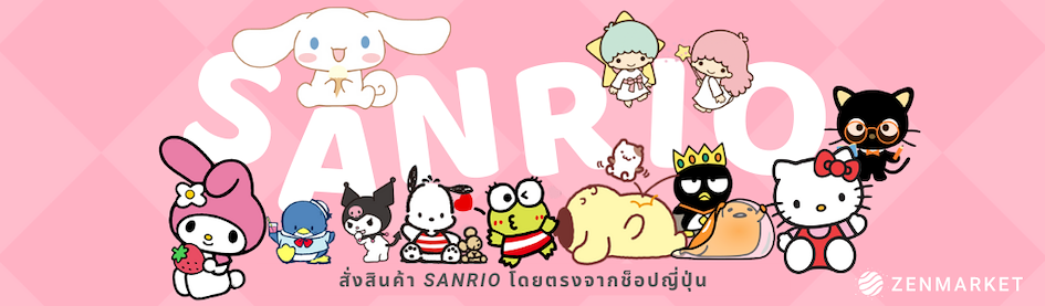 สั่งสินค้า Sanrio
