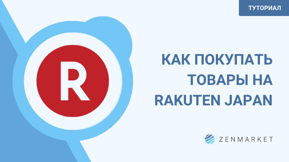 ZENMARKET: КАК ПОКУПАТЬ ИЗ ЯПОНСКИХ ОНЛАЙН МАГАЗИНОВ?