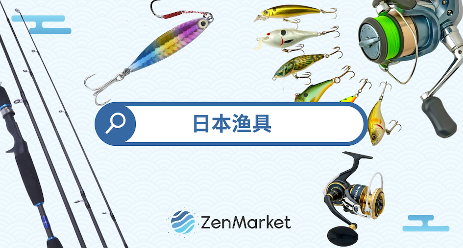 从日本直购渔具!