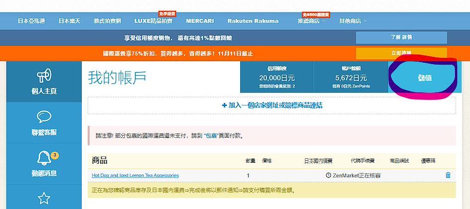 將資金添加到 ZenMarket 帳戶