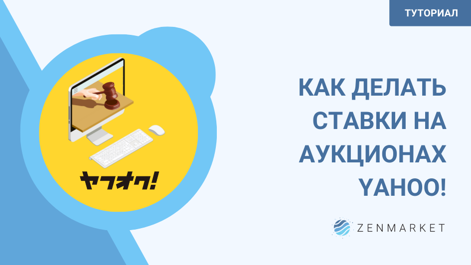 Туториал ZenMarket: как делать ставки на японских аукционах