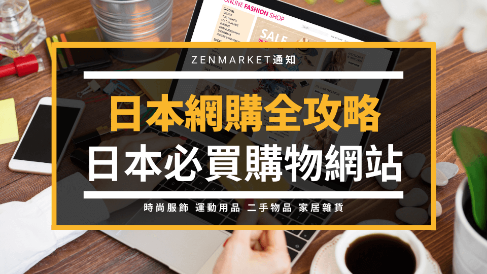 日本網購全攻略：日本必買購物網站大全(70個以上!) - ZenMarket - 專業日本代購/Yahoo!雅虎代拍代標- 免費集中包裝！