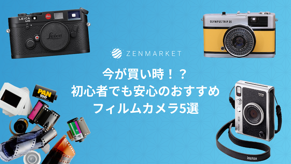 おすすめフィルムカメラ5選