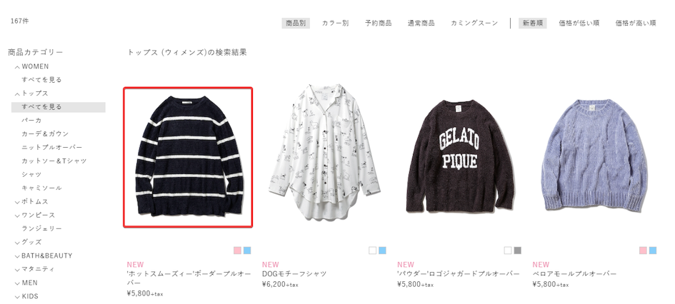 気になる商品を検索 - 【公式】ジェラートピケからのご注文方法