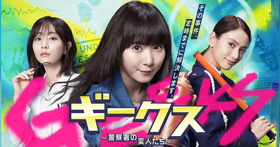 13部2024夏季日劇推薦 6.《怪咖/GEEKS》