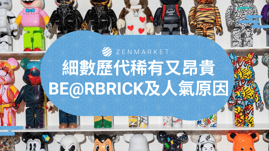 細數歷代稀有又昂貴BE@RBRICK及人氣原因！庫柏力克熊蒐藏魅力大公開