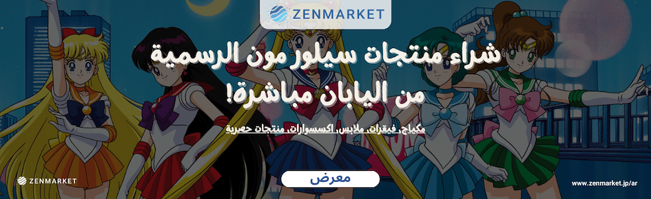شراء منتجات سيلور مون مباشرة من اليابان