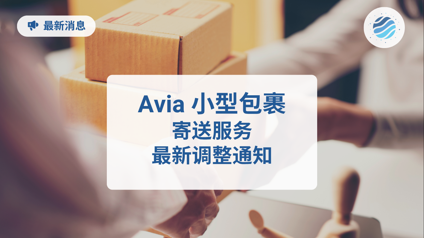 Avia 小型包裹寄送服务即将调整