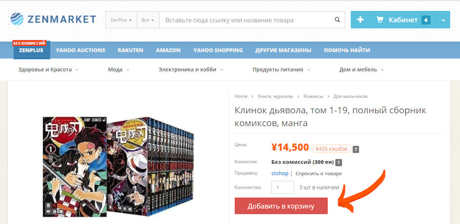 ZenMarket - добавить товар в конзину