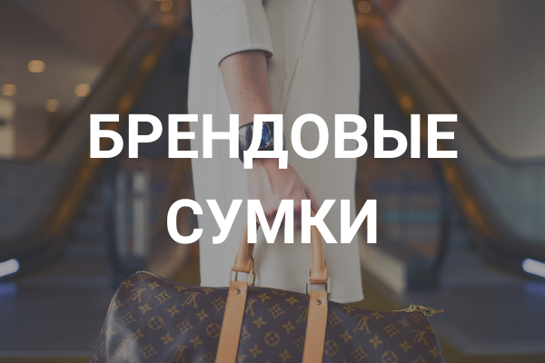 Брендовые сумки