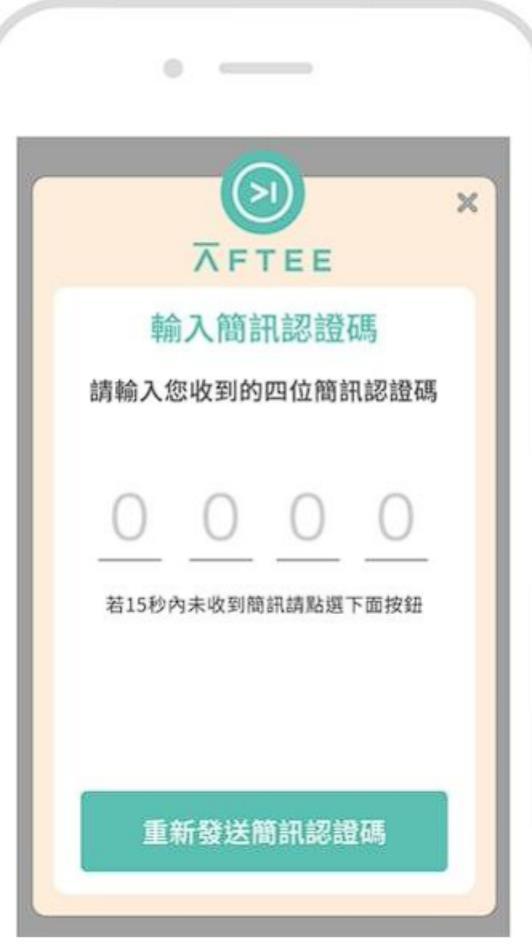輸入您手機收到的簡訊認證碼