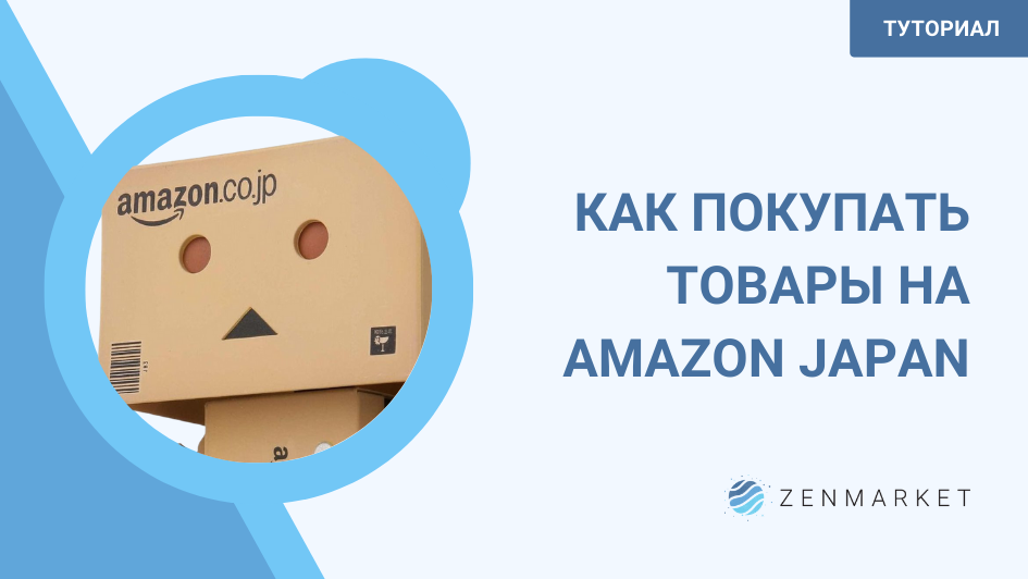 ZENMARKET: КАК ПОКУПАТЬ ИЗ ЯПОНСКИХ ОНЛАЙН МАГАЗИНОВ?