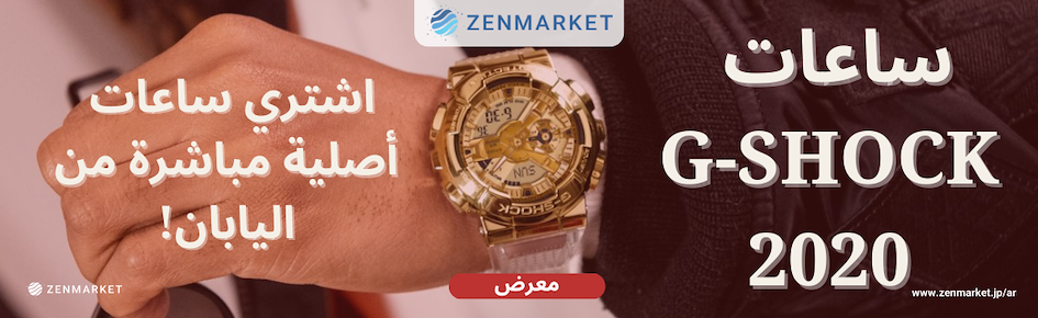 معرض ساعات جي شوك اليابانية