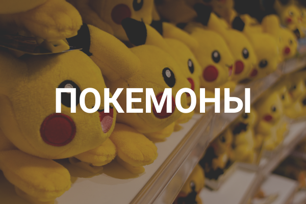Покемоны