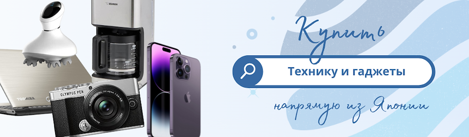 Купить технику и гаджеты из Японии через ZenMarket