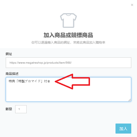 輸入所需顏色、數量、尺碼等